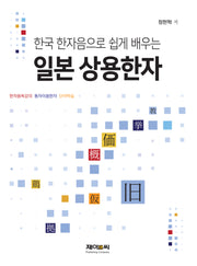 한국 한자음으로 쉽게 배우는 일본 상용한자