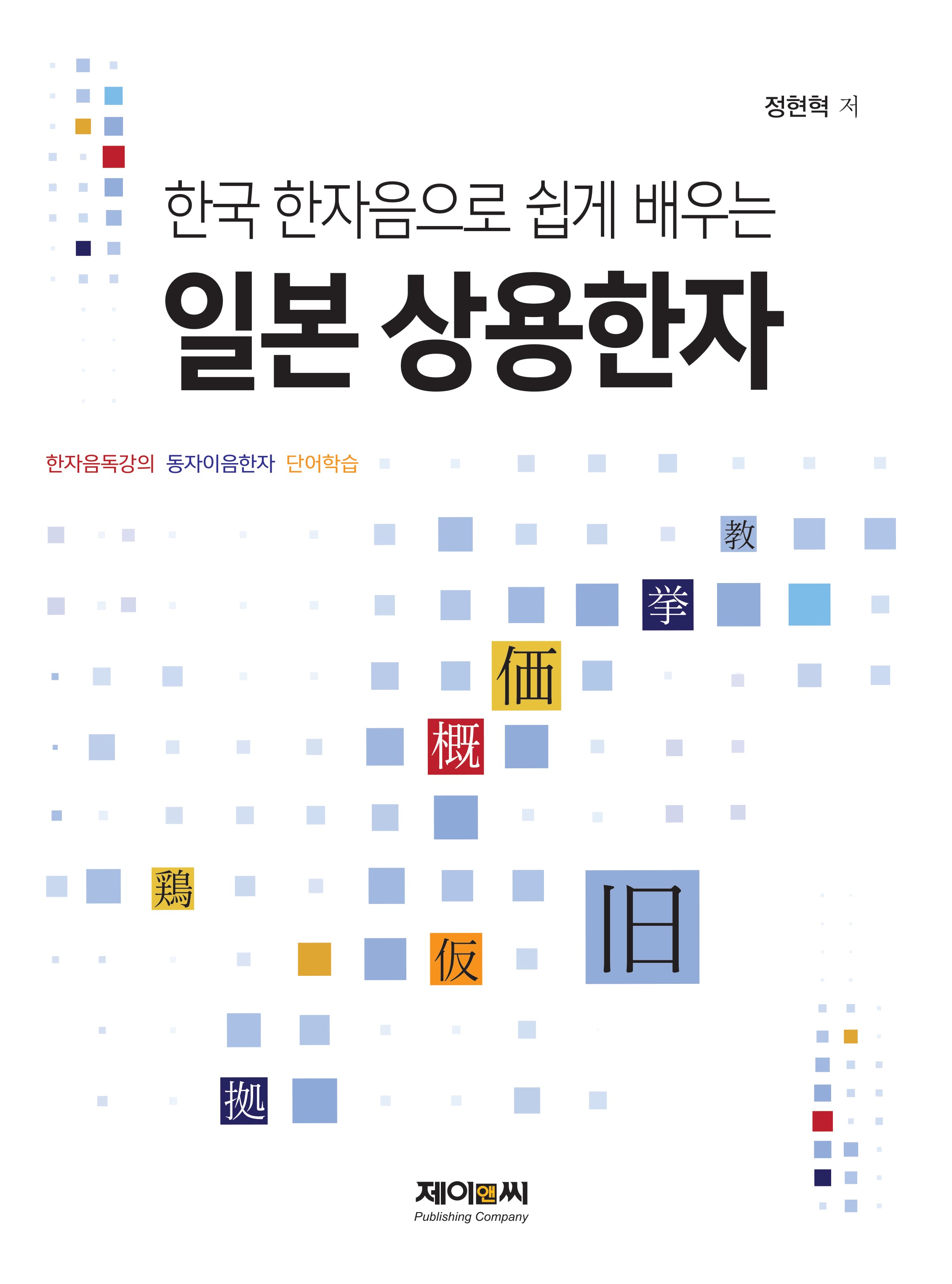 한국 한자음으로 쉽게 배우는 일본 상용한자