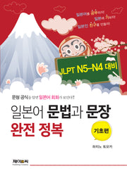 일본어 문법과 문장 완전 정복 기초편