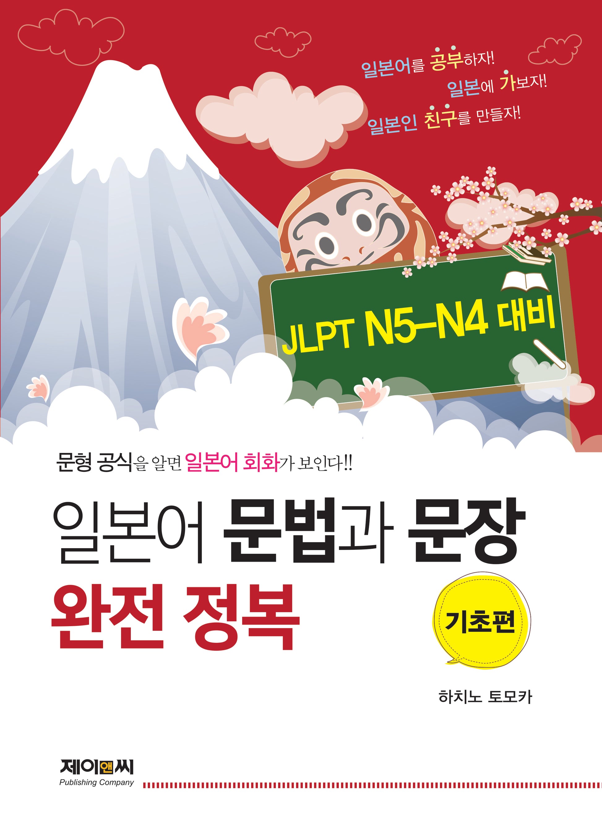 일본어 문법과 문장 완전 정복 기초편