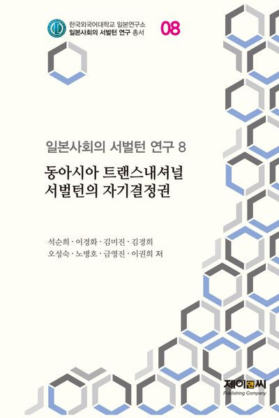 동아시아 트랜스내셔널 서벌턴의 자기결정권(일본사회의 서벌턴 연구 8)
