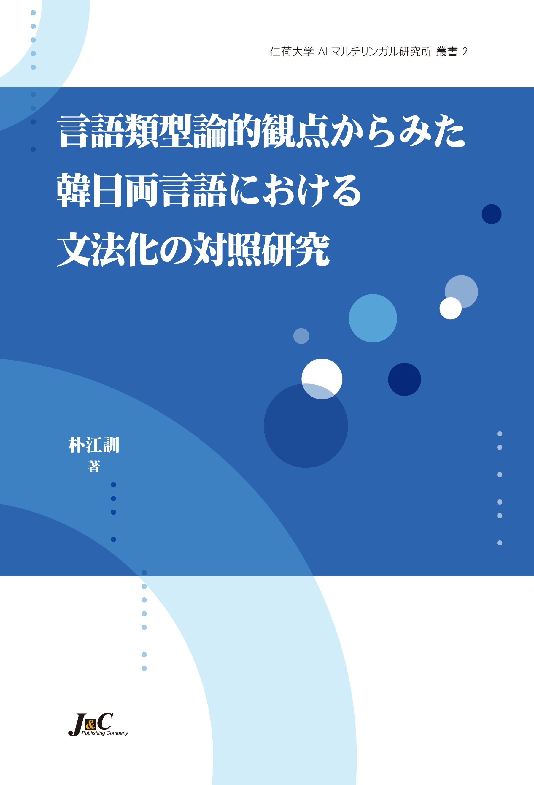 언어 유형론적 관점에서 본 한일양언어의 문법화 대조연구