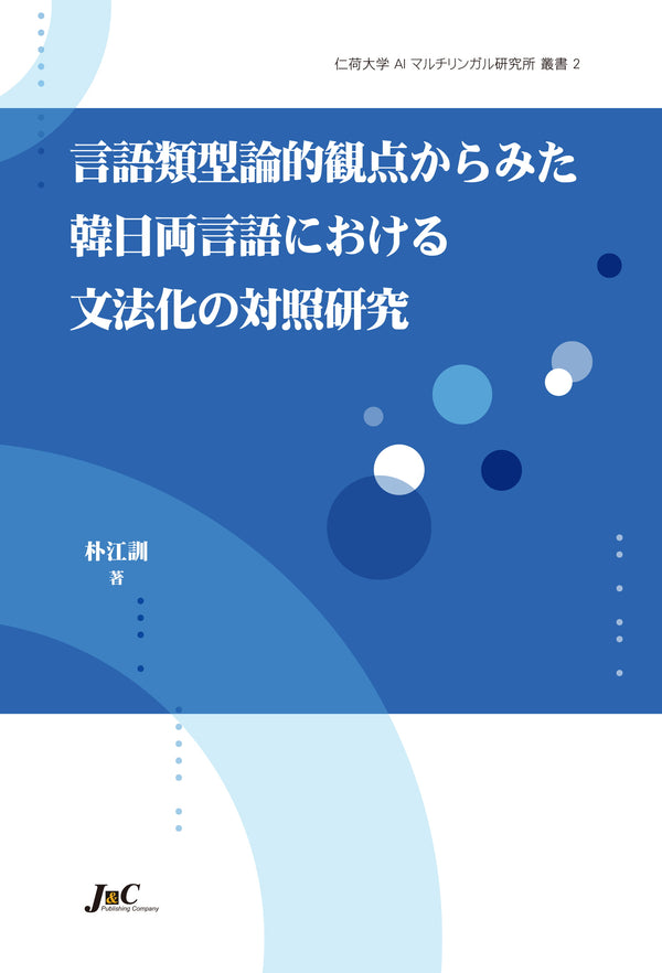 언어 유형론적 관점에서 본 한일양언어의 문법화 대조연구