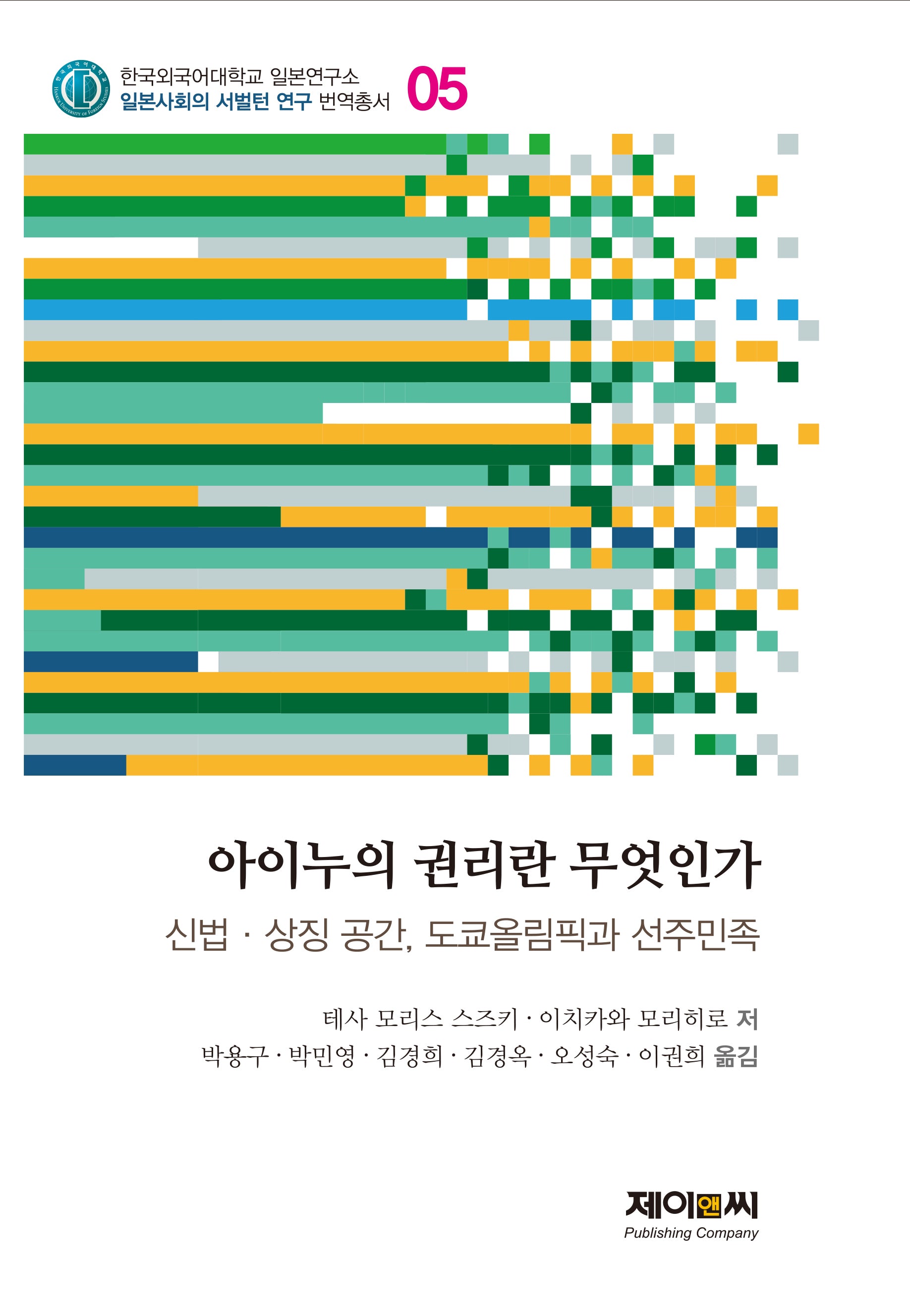 아이누의 권리란 무엇인가