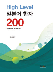 High Level 일본어 한자 200