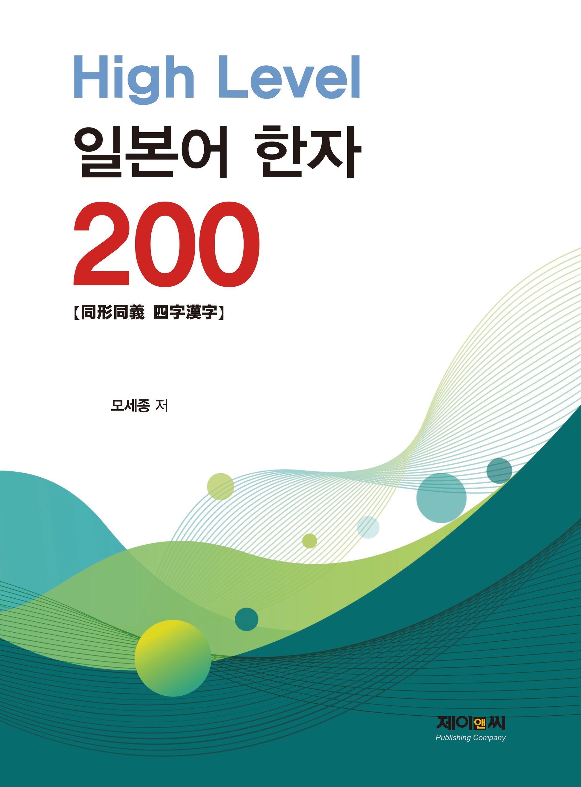 High Level 일본어 한자 200