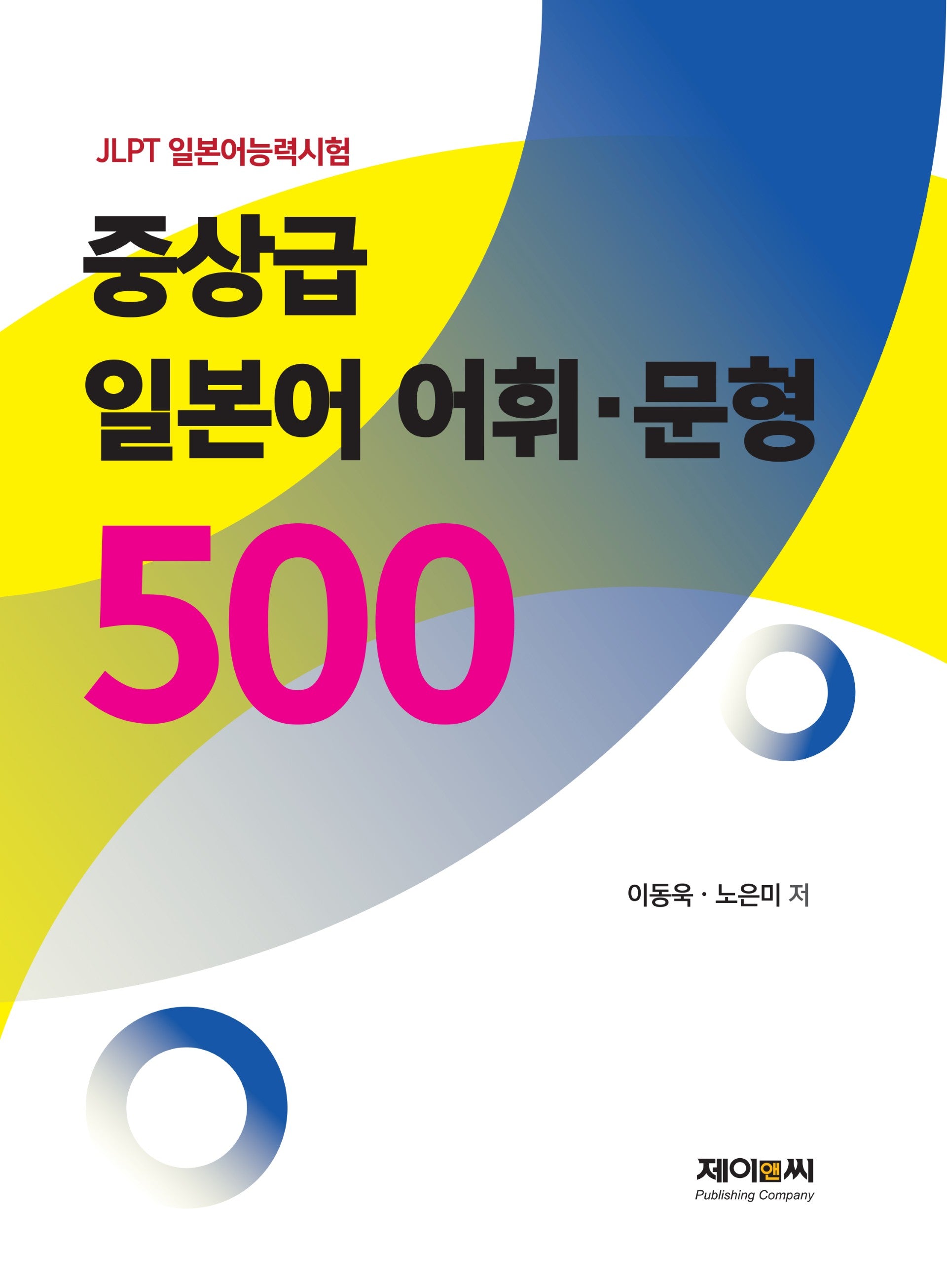 JLPT 일본어능력시험 중상급 일본어 어휘·문형 500선