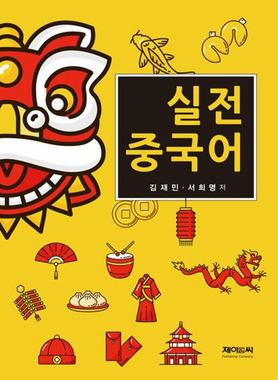 실전 중국어