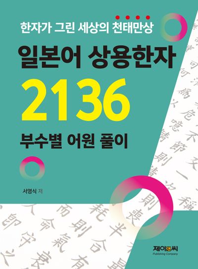일본어 상용한자 2136 부수별 어원 풀이