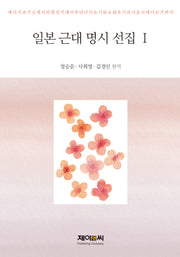 일본 근대 명시 선집 1