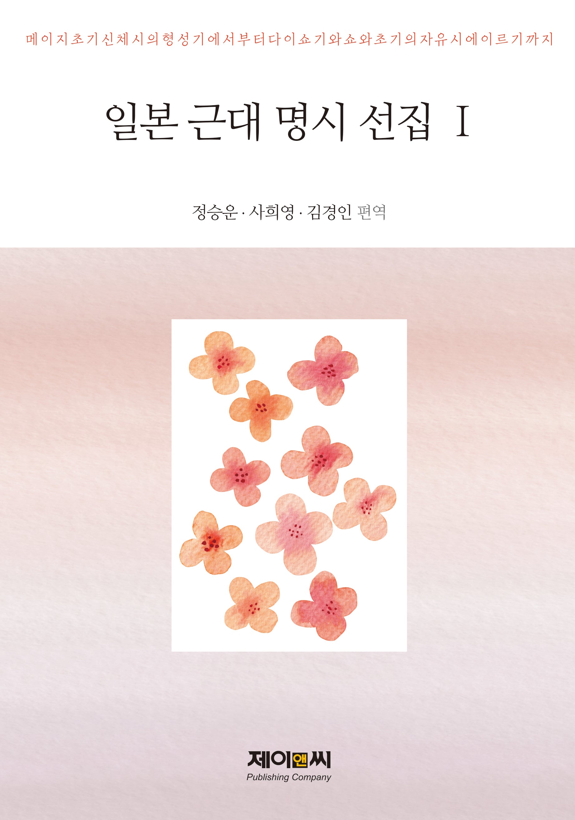 일본 근대 명시 선집 1