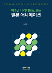 비주얼 내러티브로 보는 일본 애니메이션