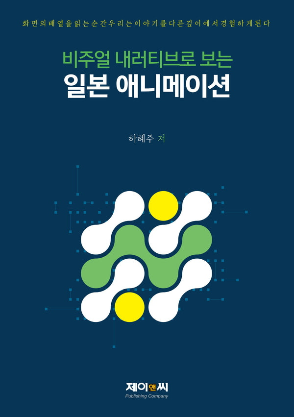 비주얼 내러티브로 보는 일본 애니메이션