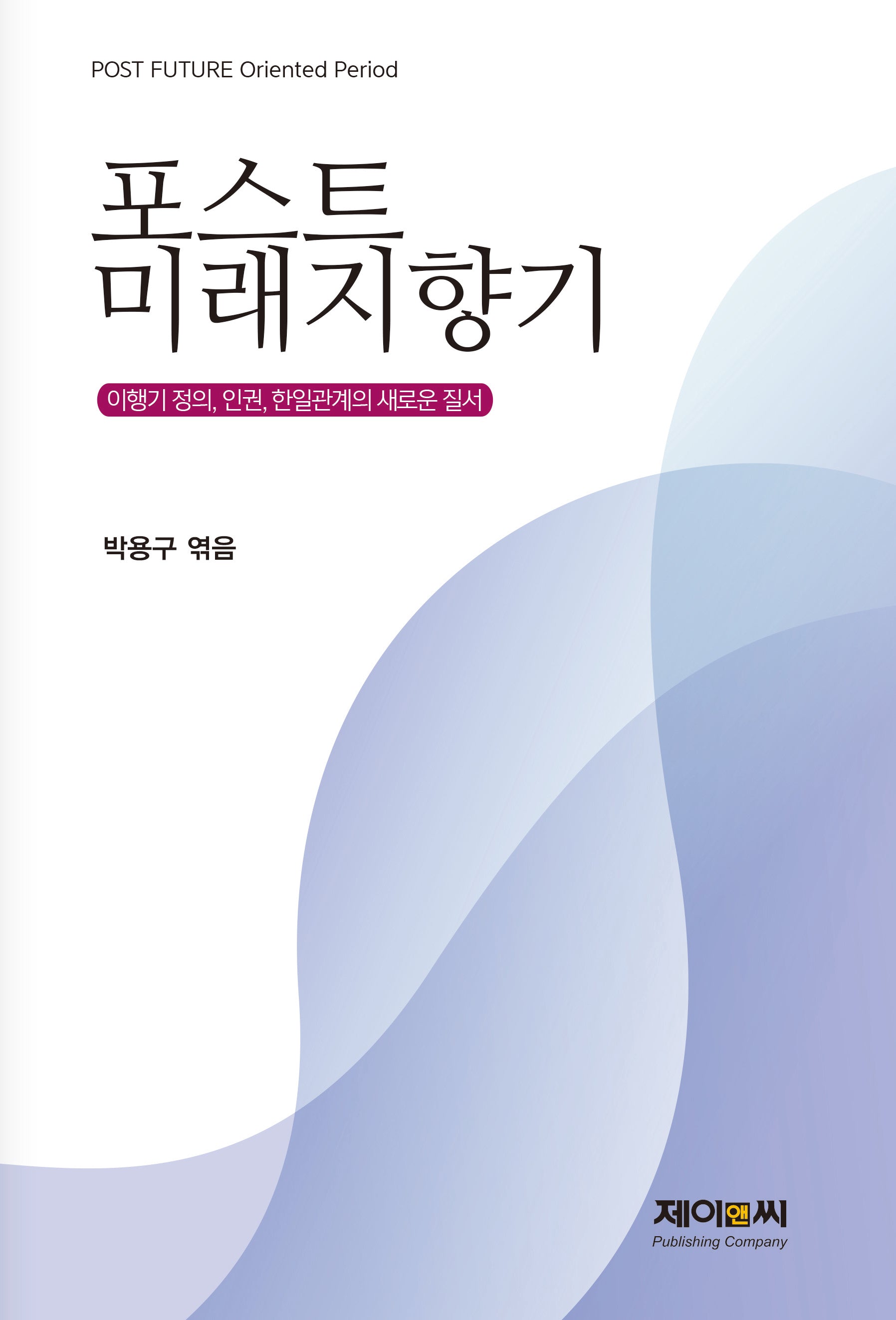 포스트 미래지향기