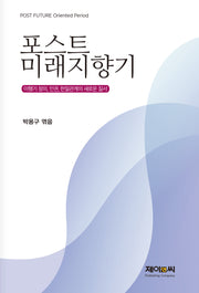 포스트 미래지향기