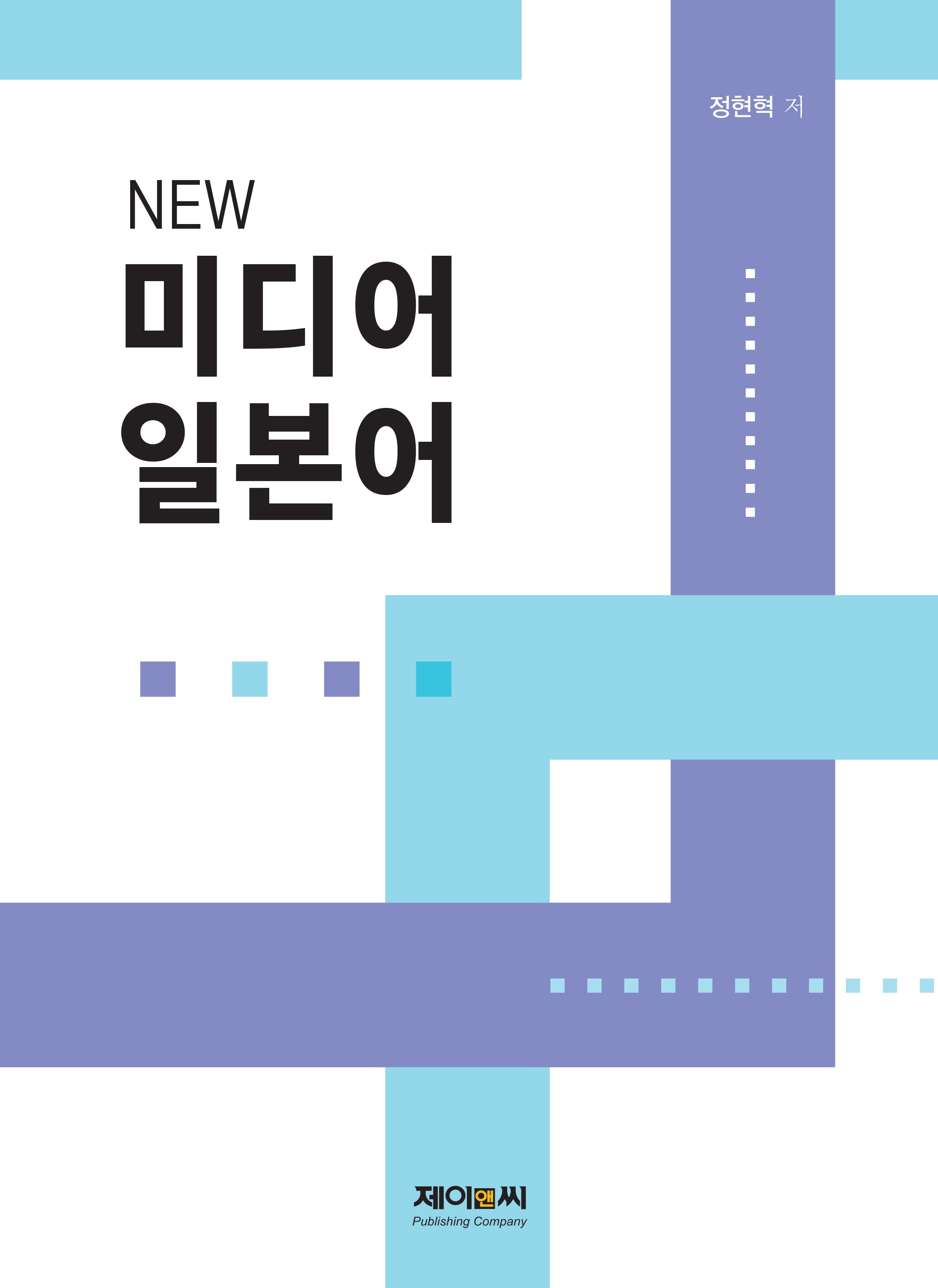 New 미디어 일본어