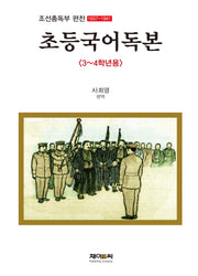 초등국어독본 3~4학년용
