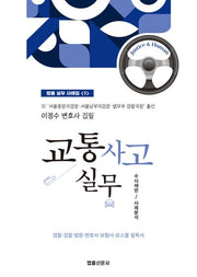 교통사고 실무(법률 실무 사례집 1)
