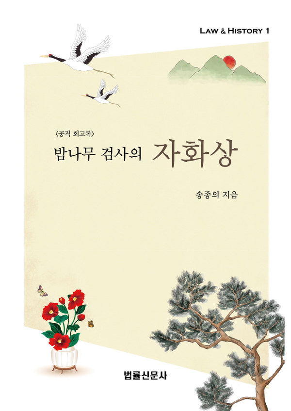밤나무 검사의 자화상(Law & History 1)