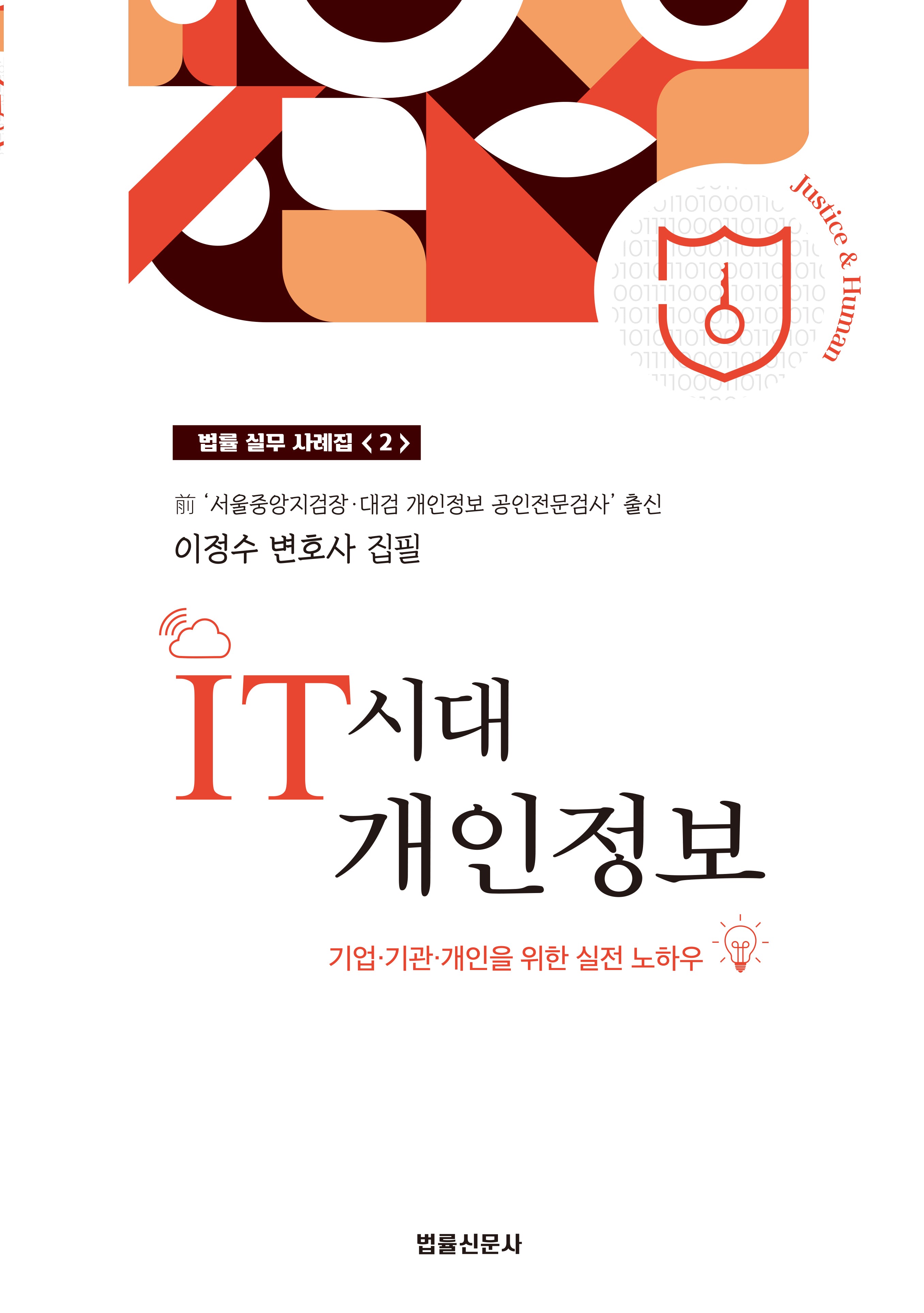 IT시대 개인정보(법률 실무 사례집 2)
