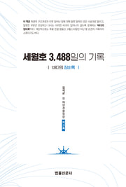 세월호 3488일의 기록