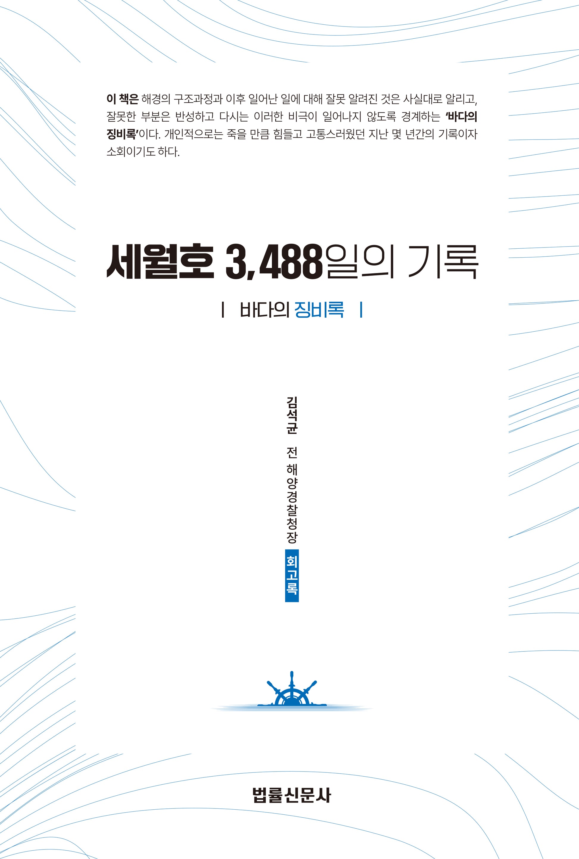 세월호 3488일의 기록
