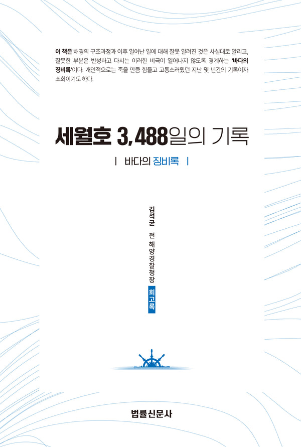 세월호 3488일의 기록