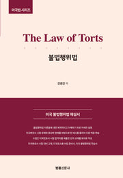 The Law of Torts 불법행위법(미국법 시리즈)(미국법 시리즈)