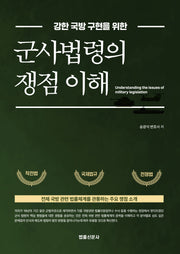 강한 국방 구현을 위한 군사법령의 쟁점 이해