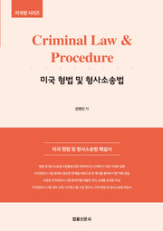 Criminal Law & Procedure 미국 형법 및 형사소송법(미국법 시리즈 2)