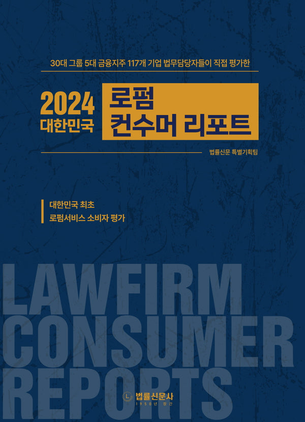 대한민국 로펌 컨수머 리포트(2024)