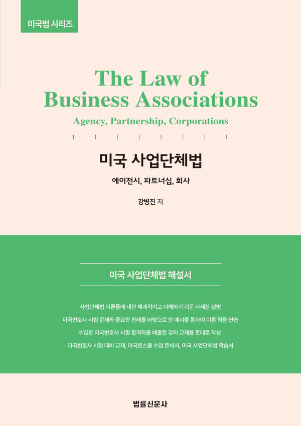 The Law of Business Associations 미국 사업단체법(미국법 시리즈 4)