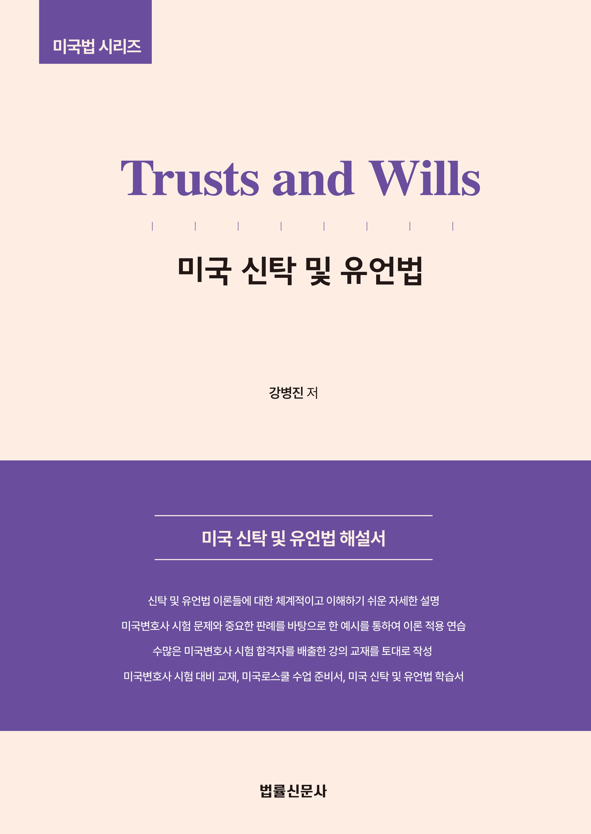 Trusts and Wills 미국 신탁 및 유언법(미국법시리즈)