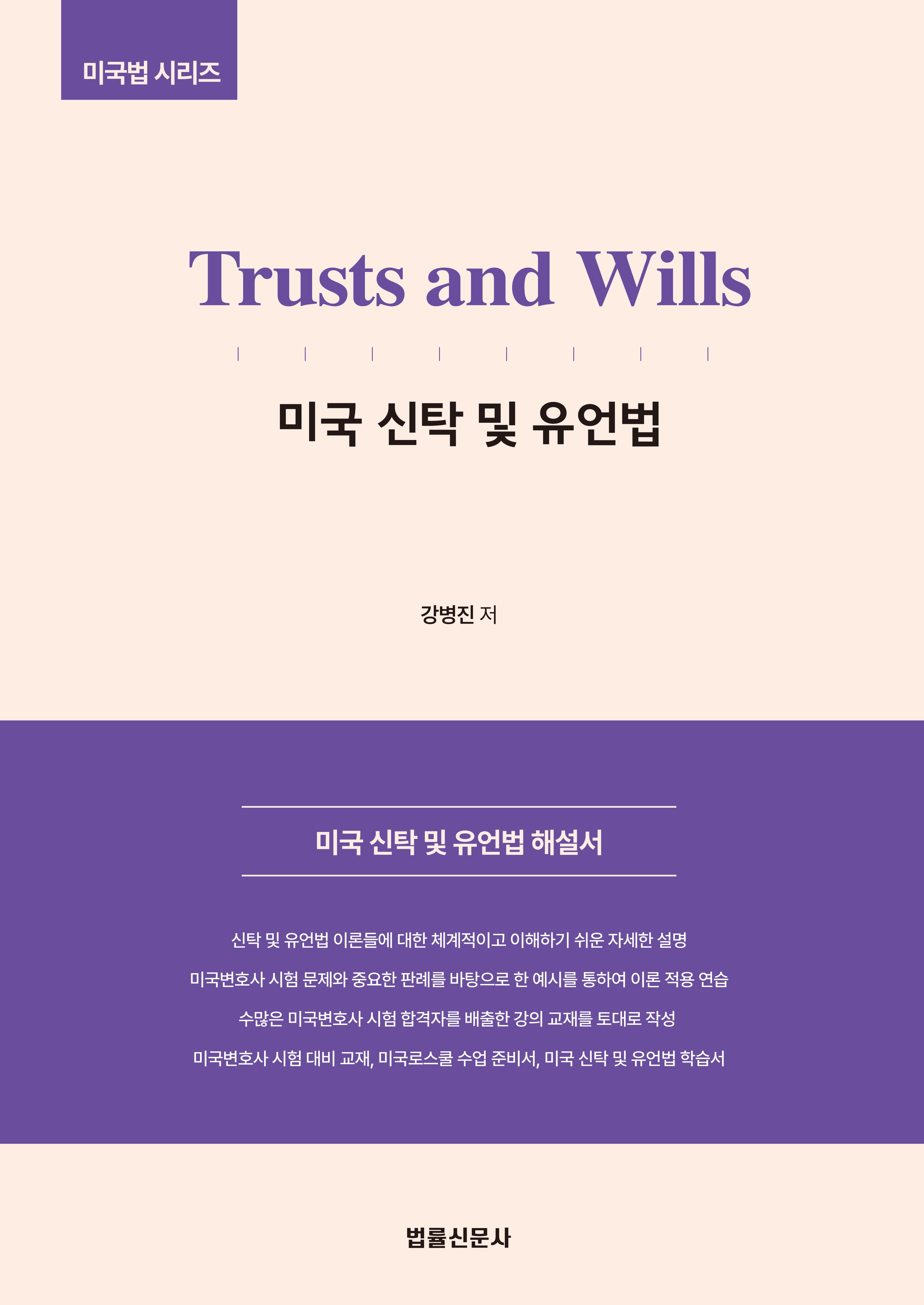 Trusts and Wills 미국 신탁 및 유언법(미국법시리즈)