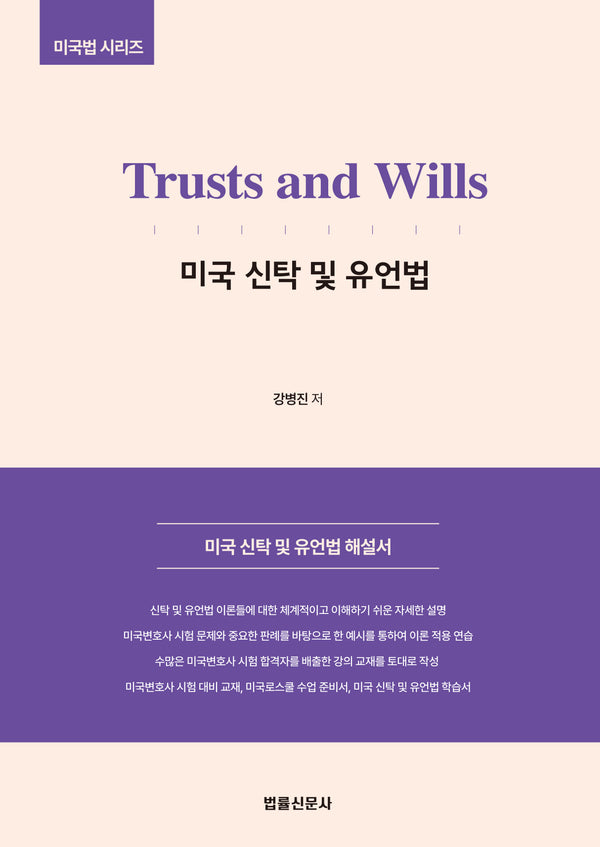 Trusts and Wills 미국 신탁 및 유언법(미국법시리즈)