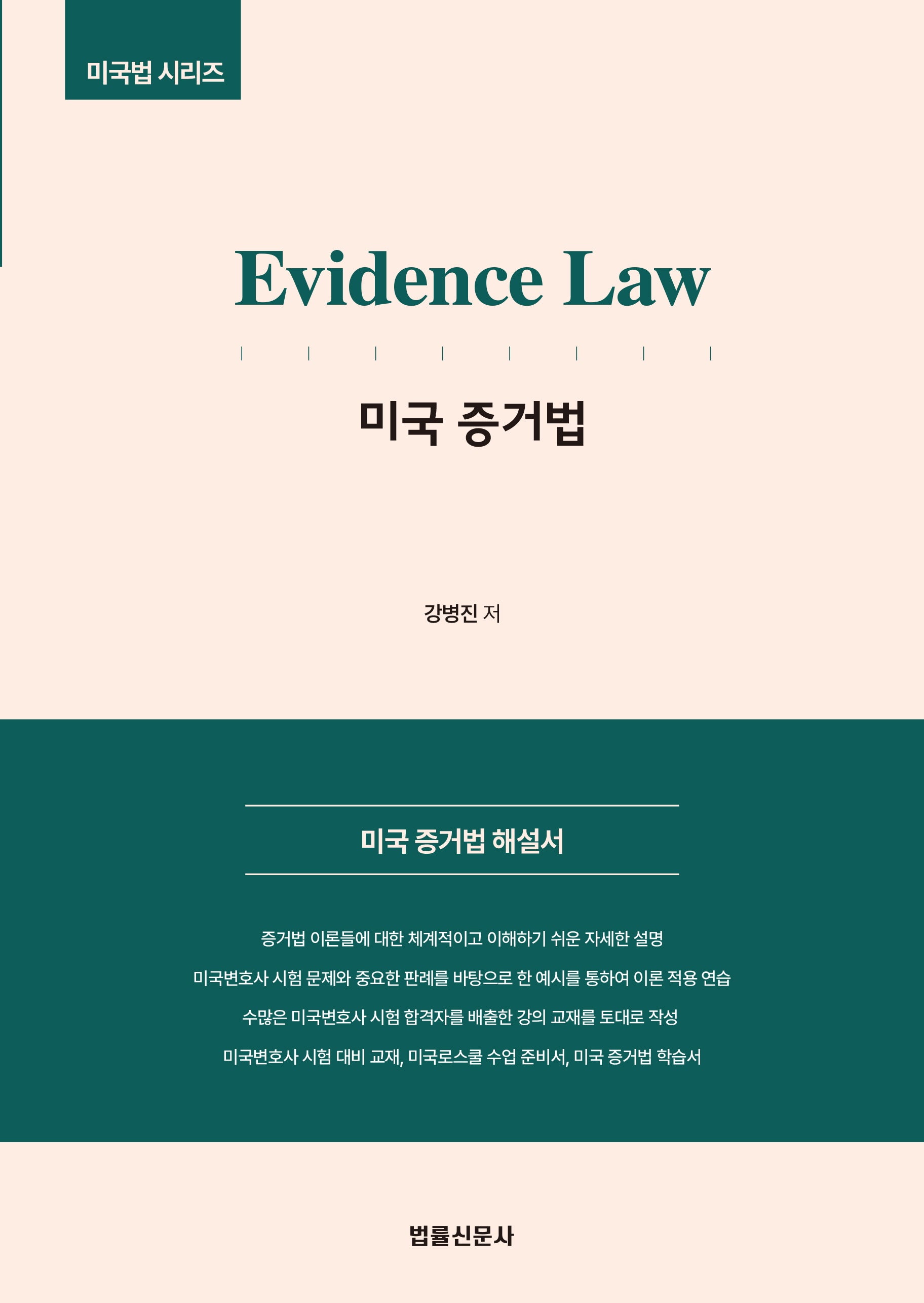 Evidence Law 미국 증거법(미국법 시리즈)