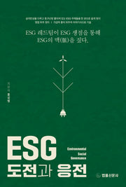 ESG 도전과 응전