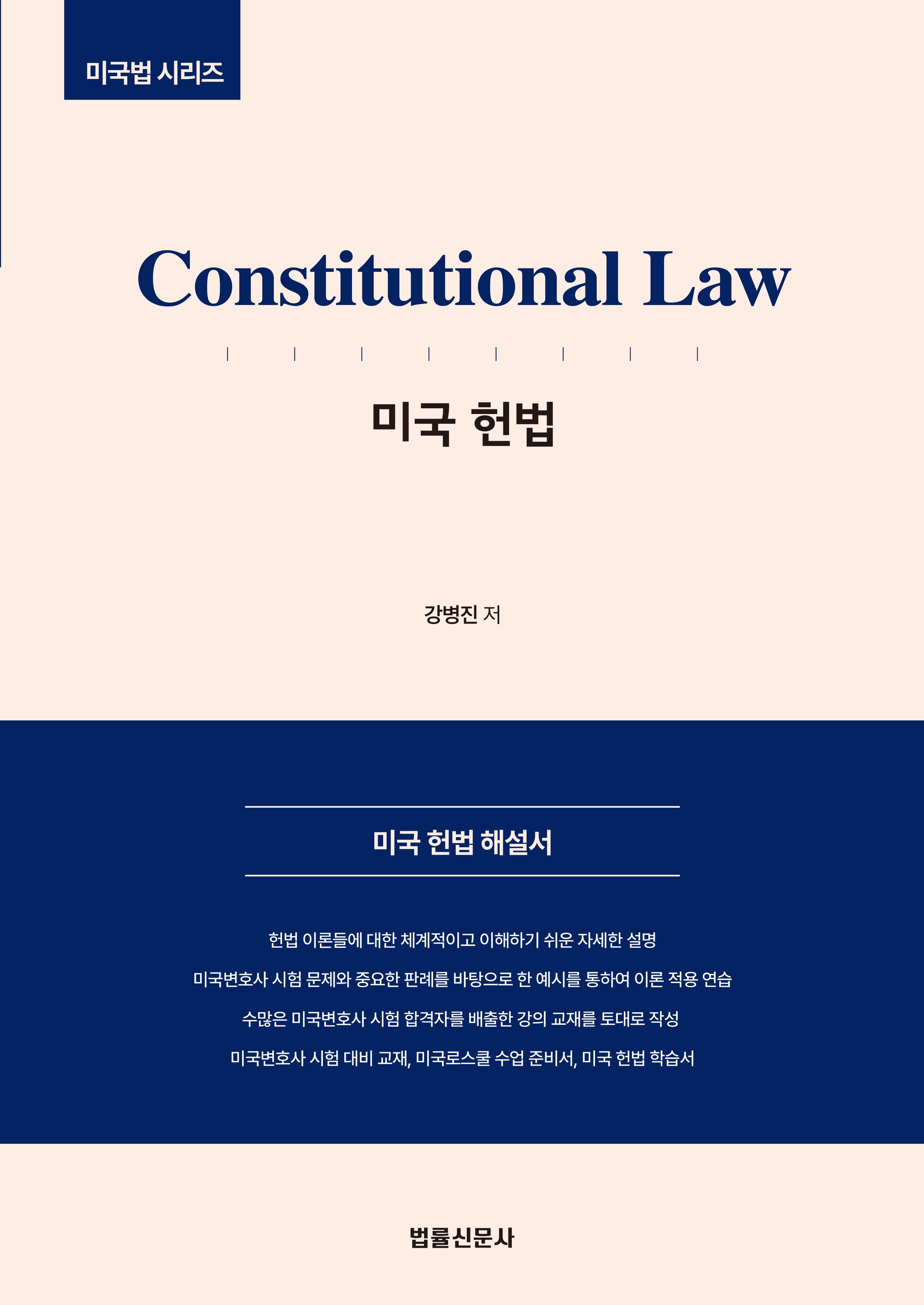 미국 헌법 (Constitutional Law)(미국법 시리즈)