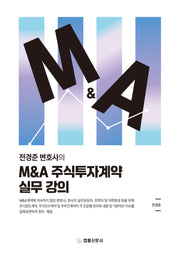 M&A 주식투자계약 실무 강의(전경준 변호사의)