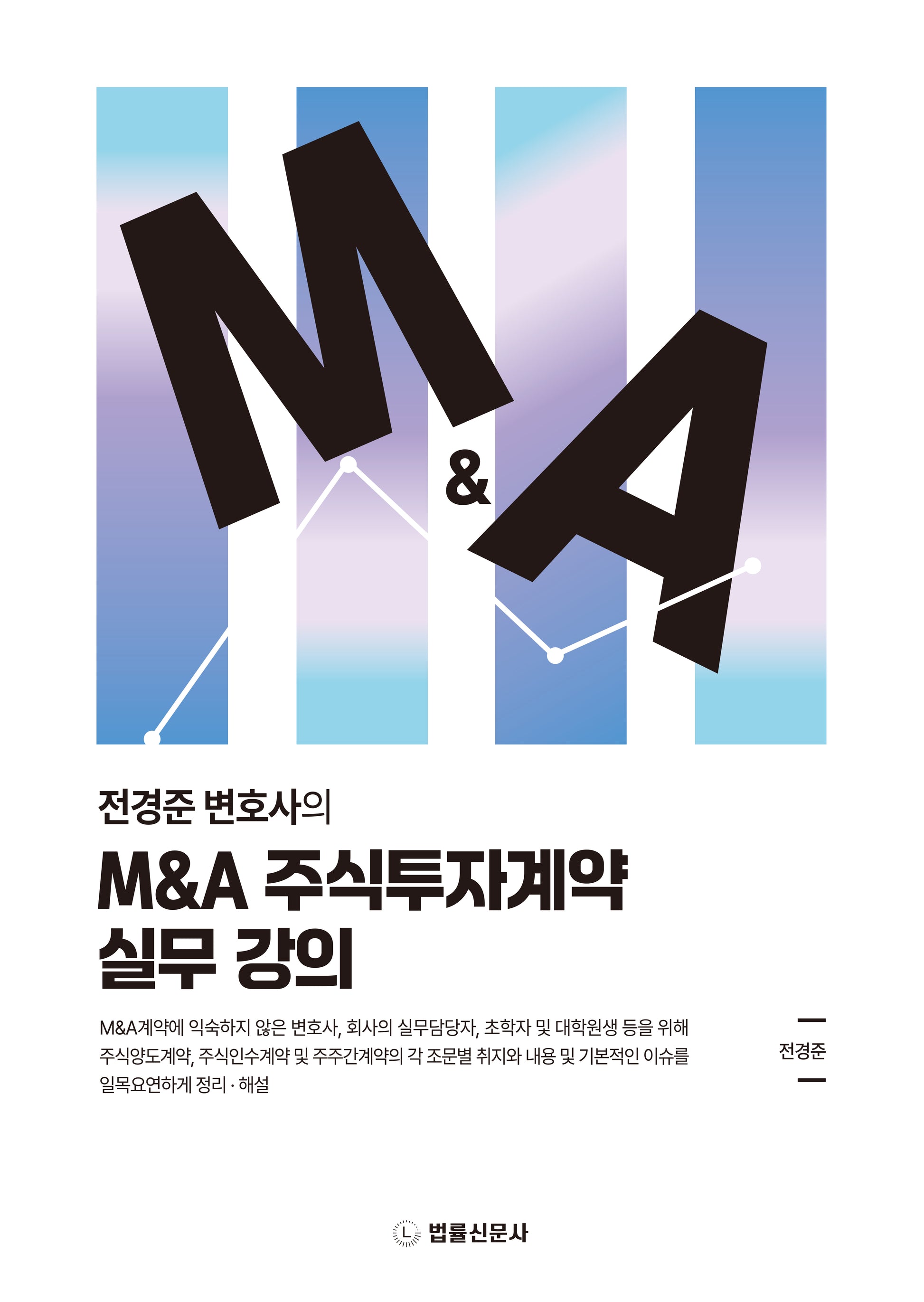 M&A 주식투자계약 실무 강의(전경준 변호사의)
