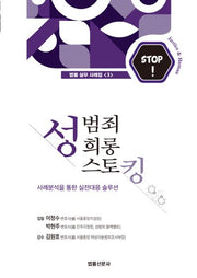 성범죄 성희롱 스토킹(법률 실무 사례집 3)