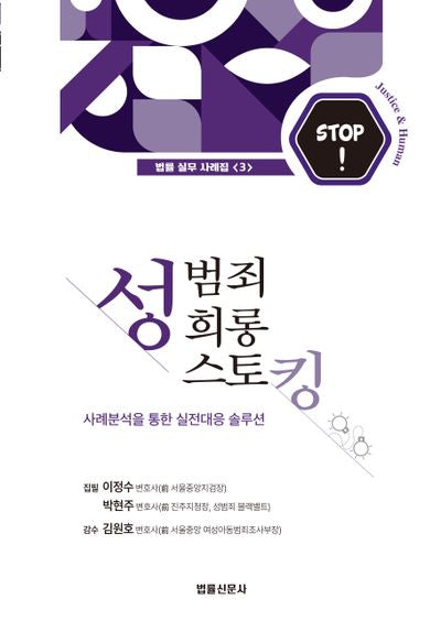 성범죄 성희롱 스토킹(법률 실무 사례집 3)
