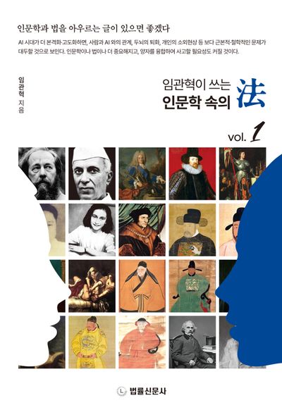 임관혁이 쓰는 인문학 속의 법 vol 1