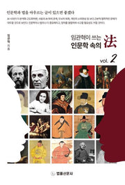 임관혁이 쓰는 인문학속의 법 vol 2