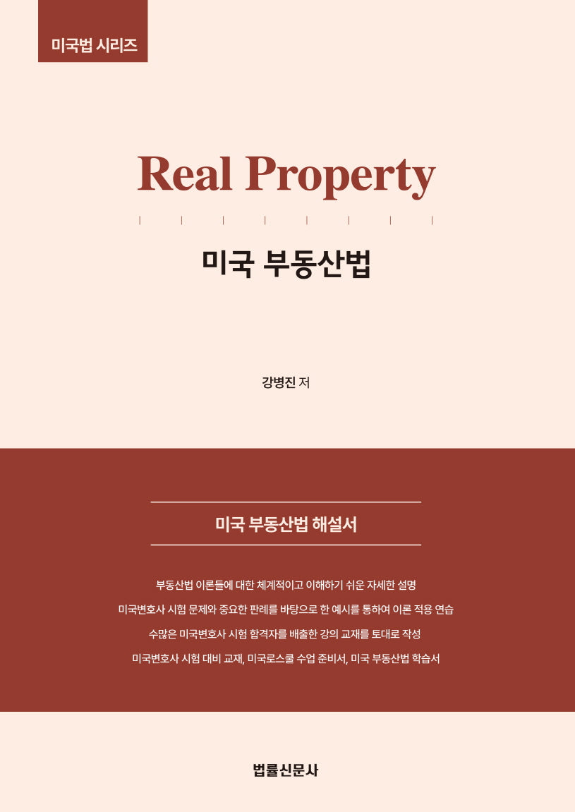 Real Property 미국 부동산법(미국법 시리즈)