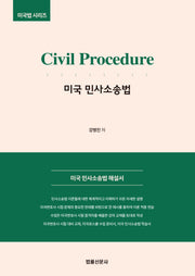 Civil Procedure 미국 민사소송법(미국법 시리즈)