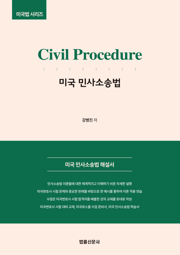 Civil Procedure 미국 민사소송법(미국법 시리즈)