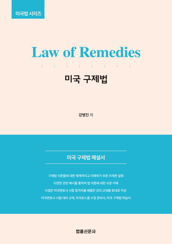 Law of Remedies 미국 구제법(미국법 시리즈)