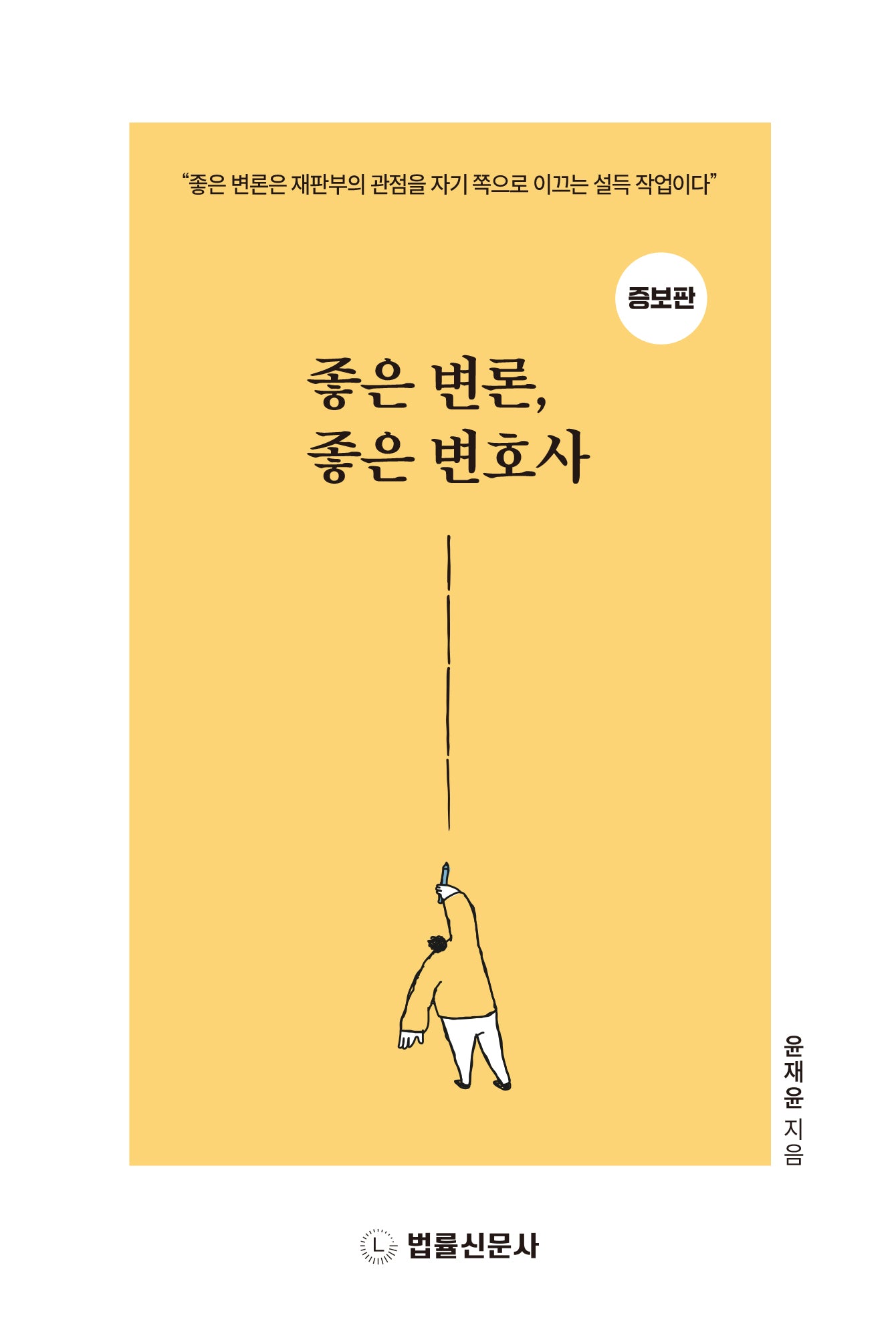 좋은 변론, 좋은 변호사(증보판)