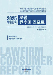 2025 대한민국 로펌 컨수머 리포트